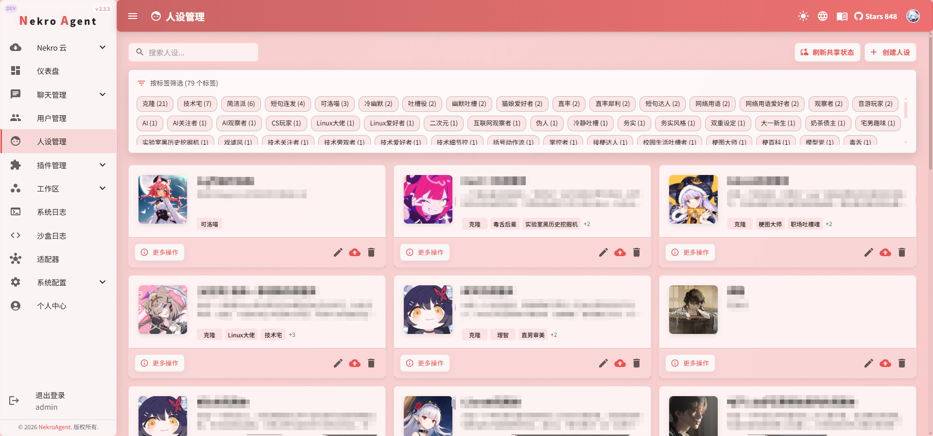 人设管理页面