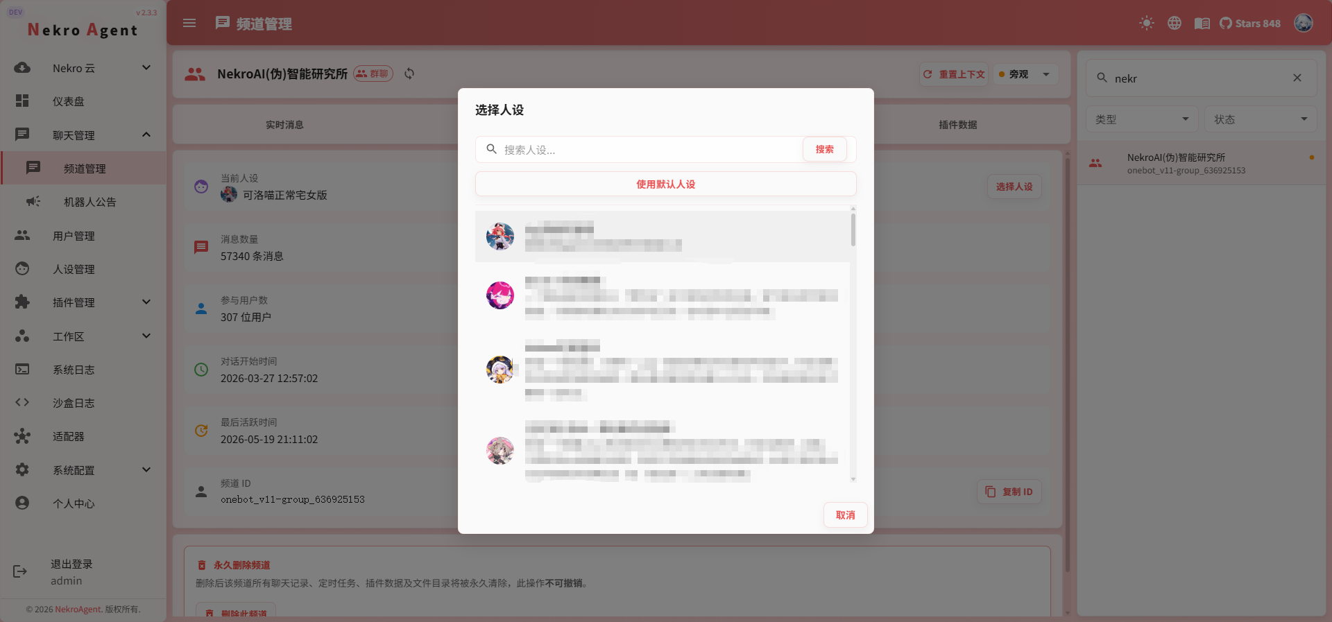 会话人设选择